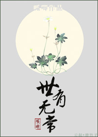 世有无常