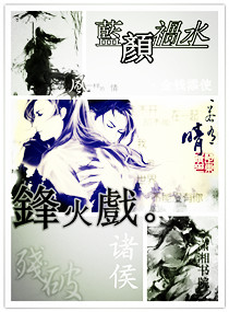 蓝颜祸水之烽火戏诸侯