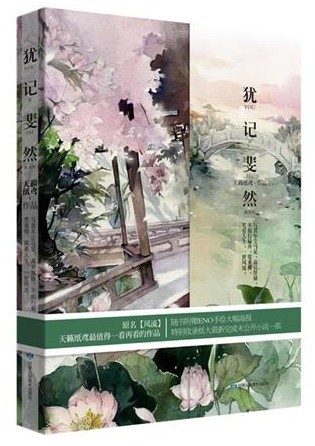 犹记斐然