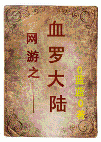 网游之血罗大陆