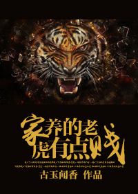 家养的老虎有点贱