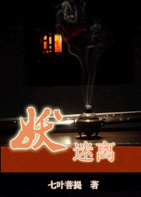 妖迷离