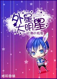 外星大明星