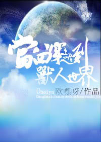 当四八穿越到兽人世界