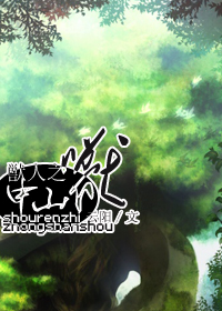 兽人之中山兽