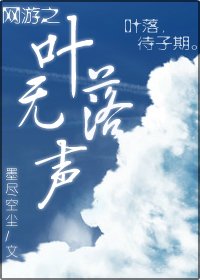 网游之叶落无声