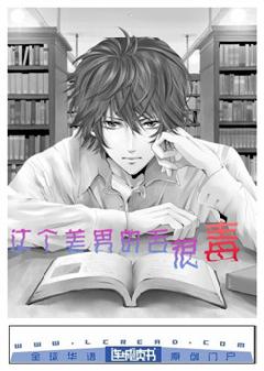 这个美男的舌很毒