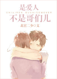 是爱人,不是哥们儿