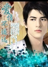 爱情不遥远