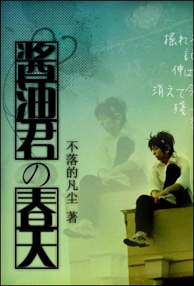 酱油君的春天