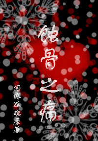 蚀骨之痛