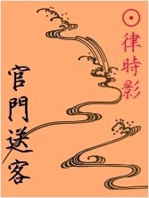 官门送客