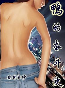 鸭的奋斗史