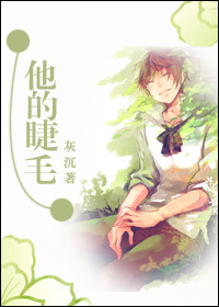 他的睫毛