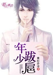 年少跋扈