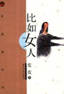 比如女人