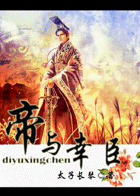 帝与幸臣