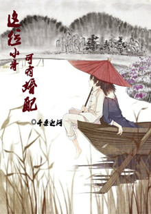 这位小哥,可有婚配?