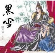 黑雪