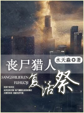 丧尸猎人之复活祭