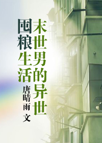 末世男的异世囤粮生活