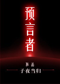 预言者