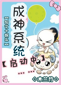 (写文)成神系统启动中