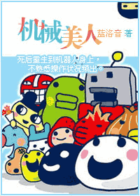 机械美人