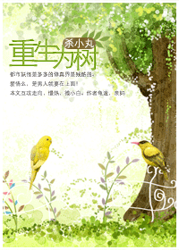 重生为树