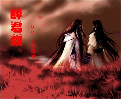 醉君颜