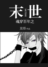 魂穿百年之末世