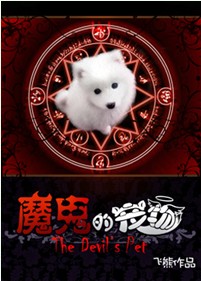 魔鬼的宠物