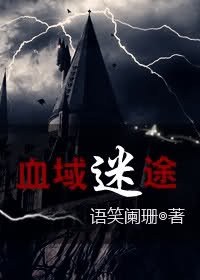 血域迷途