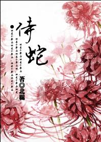 侍蛇
