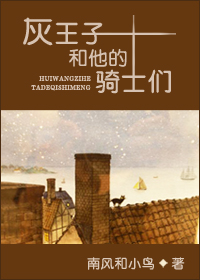 灰王子和他的骑士们