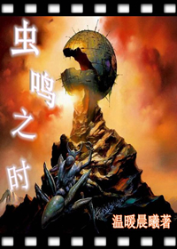 虫鸣之时