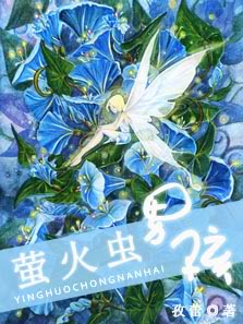 萤火虫男孩