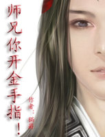 师兄你开金手指!