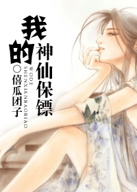 我的神仙保镖