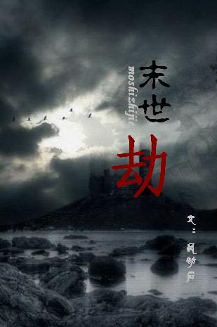 末世之劫