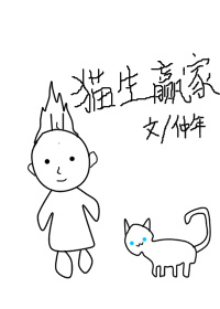 猫生赢家