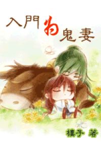 入门为鬼妻