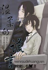 温柔的谎言