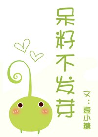 呆籽不发芽(妖怪文)