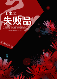 未来之失败品