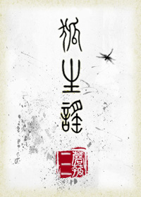 狐生谣