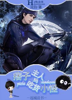 痞子主人与吃货小怪
