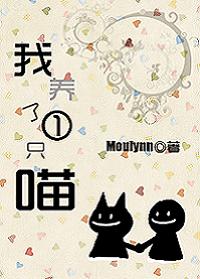 我养了一只喵