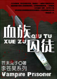 血族囚徒