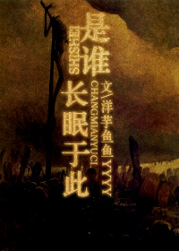 是谁长眠于此